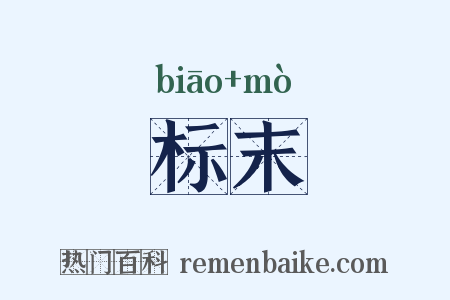 标末是什么意思的图片